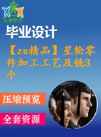 【zs精品】星輪零件加工工藝及銑3個切面夾具設計（全套含cad圖紙）