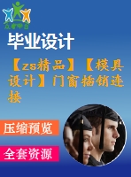 【zs精品】【模具設(shè)計(jì)】門窗插銷連接件模具設(shè)計(jì)【實(shí)習(xí)報(bào)告+開題+翻譯+論文+圖紙全套】