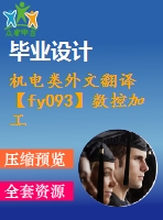 機電類外文翻譯【fy093】數(shù)控加工技術(shù)概述【中英文word】【中文2800字】