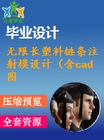 無限長塑料鏈條注射模設(shè)計(jì)（含cad圖紙）