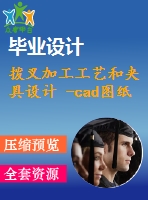 撥叉加工工藝和夾具設計 -cad圖紙