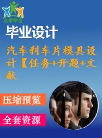 汽車剎車片模具設計【任務+開題+文獻綜述】【11張cad圖紙】【優(yōu)秀】