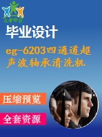 eg-6203四通道超聲波軸承清洗機送料機構設計【14張圖紙】【優(yōu)秀】