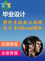 塑料多格盒注射模設(shè)計(jì)【6張cad圖紙和說明書】