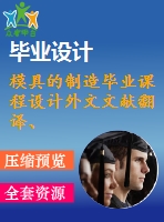 模具的制造畢業(yè)課程設(shè)計外文文獻(xiàn)翻譯、中英文翻譯、外文翻譯