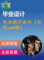 電動葫蘆設(shè)計（僅有cad圖）