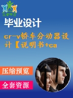 cr-v轎車分動(dòng)器設(shè)計(jì)【說(shuō)明書+cad】