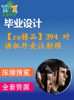 【zs精品】394 對(duì)講機(jī)外殼注射模設(shè)計(jì)【任務(wù)書(shū)+畢業(yè)論文+cad圖紙】【機(jī)械全套資料】