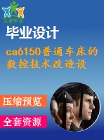 ca6150普通車床的數(shù)控技術(shù)改造設(shè)計【3張cad圖紙+畢業(yè)論文】