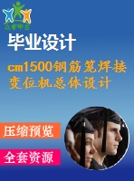 cm1500鋼筋籠焊接變位機(jī)總體設(shè)計(jì)