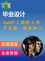 1p64f上箱體工序卡及第一道機加工夾具設計【14張cad圖紙+畢業(yè)論文+開題報告+外文翻譯+任務書】