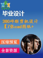 380碎斷剪機設(shè)計【7張cad圖紙+畢業(yè)論文+外文翻譯】