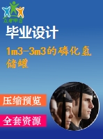 1m3-3m3的磷化氫儲(chǔ)罐