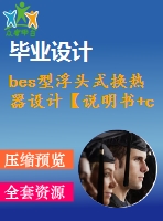 bes型浮頭式換熱器設(shè)計(jì)【說明書+cad】