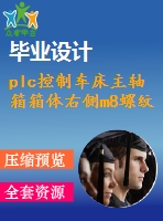 plc控制車床主軸箱箱體右側(cè)m8螺紋底孔組合鉆床的設(shè)計(jì)【14張cad圖紙+畢業(yè)論文】