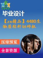 【zs精品】4480生物質(zhì)秸稈切碎機(jī)設(shè)計(jì)【機(jī)械畢業(yè)設(shè)計(jì)全套資料+已通過(guò)答辯】