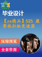 【zs精品】525 履帶拖拉機變速器改進設計?。ㄈ譪ad圖+說明書+翻譯）