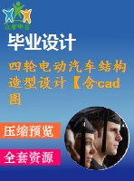 四輪電動汽車結構造型設計【含cad圖紙、三維模型、說明書】