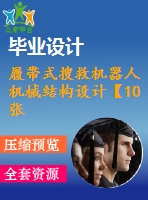 履帶式搜救機器人機械結構設計【10張cad圖紙】【優(yōu)秀】