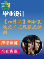 【zs精品】倒檔變速叉工藝規(guī)程及鏜削r23圓弧面夾具設計（全套含cad圖紙）