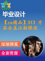 【zs精品】313 牙簽合蓋注射模設(shè)計(jì)【任務(wù)書+畢業(yè)論文+cad圖紙】【機(jī)械全套資料】