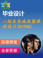 二級直齒減速器課程設(shè)計7810%0.3%500%239%298