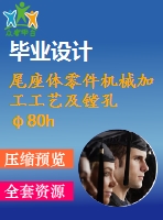 尾座體零件機(jī)械加工工藝及鏜孔φ80h7夾具設(shè)計【3張圖紙】【優(yōu)秀】