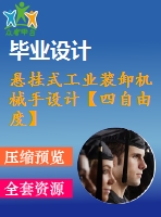 懸掛式工業(yè)裝卸機械手設計【四自由度】【8張cad圖紙+畢業(yè)論文】