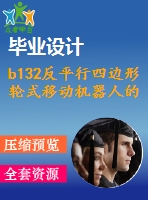 b132反平行四邊形輪式移動機器人的設(shè)計