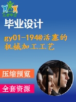 gy01-194@活塞的機械加工工藝，典型夾具及其cad設計