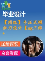 【圖紙】手壓式螺絲刀設(shè)計【ug三維+1張cad裝配圖】