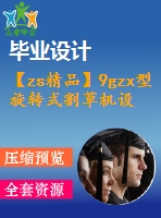 【zs精品】9gzx型旋轉(zhuǎn)式割草機(jī)設(shè)計(jì)【優(yōu)秀農(nóng)業(yè)用機(jī)械全套課程畢業(yè)設(shè)計(jì)含三維建模及14張cad圖紙】