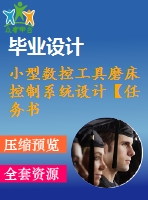 小型數(shù)控工具磨床控制系統(tǒng)設計【任務書+畢業(yè)論文+開題報告】