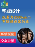 流量為2500kgh二甲胺換熱器的設(shè)計(jì)【11張cad圖紙+畢業(yè)論文】