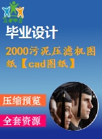 2000污泥壓濾機圖紙【cad圖紙】