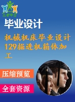 機械機床畢業(yè)設(shè)計129掘進機箱體加工工藝及組合機床設(shè)計