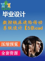 數(shù)控銑床進(jìn)給傳動(dòng)系統(tǒng)設(shè)計(jì)【5張cad圖紙+說明書】