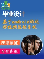 基于android的遠程視頻監(jiān)控系統(tǒng)的設(shè)計與實現(xiàn)【獨家畢業(yè)課程設(shè)計含任務(wù)書+開題報告+外文翻譯】