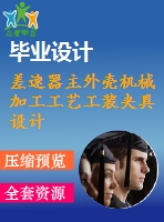 差速器主外殼機(jī)械加工工藝工裝夾具設(shè)計【21張cad圖紙+畢業(yè)論文】【答辯通過】