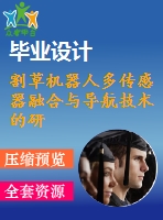 割草機器人多傳感器融合與導(dǎo)航技術(shù)的研究【pdf+word】【中文5200字】