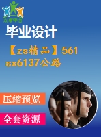 【zs精品】561 sx6137公路高速客運汽造型設(shè)計【畢業(yè)論文】【機械全套資料】