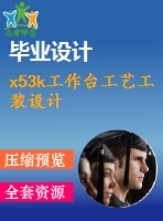 x53k工作臺工藝工裝設(shè)計