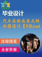 汽車齒輪齒條式轉(zhuǎn)向器設(shè)計(jì)【9張cad圖紙和畢業(yè)論文】【優(yōu)秀】【一汽佳寶面包車型】