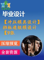 【沖壓模具設計】擋板進級模設計【9張cad圖紙+畢業(yè)論文】