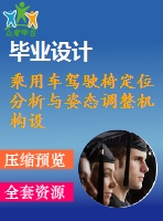 乘用車駕駛椅定位分析與姿態(tài)調(diào)整機構設計