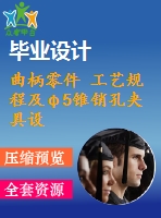 曲柄零件 工藝規(guī)程及φ5錐銷孔夾具設(shè)計【cad圖紙和說明書】