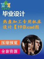 熱盤加工專用機床設計【19張cad圖紙和說明書】