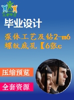 泵體工藝及鉆2-m6螺紋底孔【6張cad圖紙、工藝卡片和說明書】