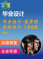 畢業(yè)設(shè)計(jì)-菠蘿削皮機(jī)設(shè)計(jì)（含8張cad圖紙、開題報(bào)告、論文）