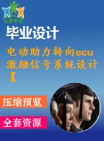 電動助力轉(zhuǎn)向ecu激勵信號系統(tǒng)設計【1張cad圖紙】【優(yōu)秀】